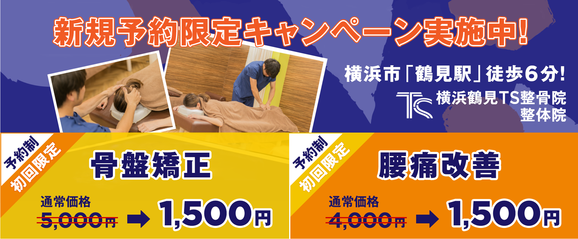 骨盤矯正と腰痛改善のPC用新規予約キャンペーンヘッダー画像